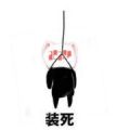 装死