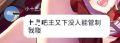 贴吧皇帝华博超