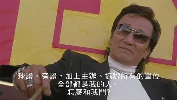 文件:球证、旁证,加上主办、协办所有的单位,全部都是我的人。怎么和我斗?.jpg