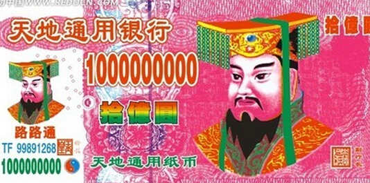 文件:冥币.jpg