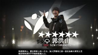 六星干员郭洪山