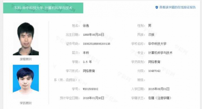 文件:徐逸学籍1.jpg