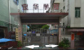宝华小学