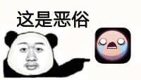 这是恶俗!