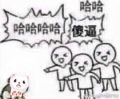 众嘲小趴