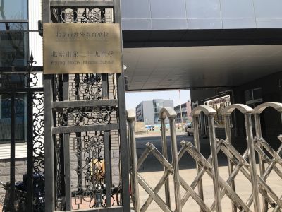 文件:北京39中 2.jpg