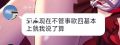 我说了算