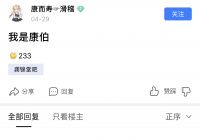 迫真“我是康伯”