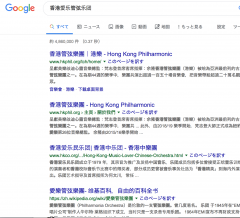 文件:在谷歌尝试搜索「香港爱乐管弦乐团」.png