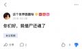 死妈人借尸还魂