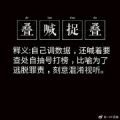 叠喊捉叠