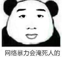 网络暴力淹死人