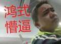 鸿式懵逼