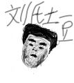原图：碴像土豆