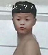 就火了