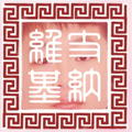 2026年1月4日 (日) 04:15版本的缩略图