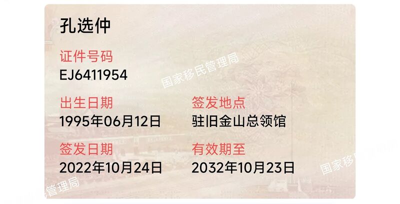 文件:孔选仲护照1.jpg
