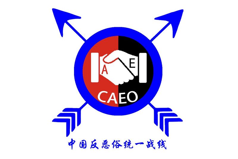 文件:反谔俗联盟.jpg