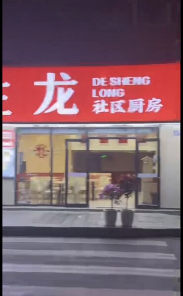 文件:周树灯餐厅3.jpg