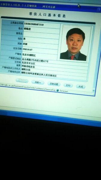 文件:胡锡进户籍.jpg