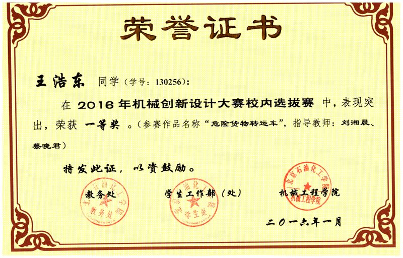 文件:机电131-王浩东-2016年机械创新设计大赛校内选拔赛一等奖-丁级.jpg
