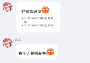 批评恶俗狗