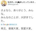 再见大家