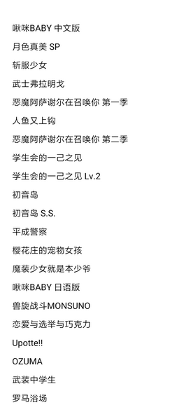 文件:番剧下架列表1.png
