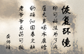 恢复环境