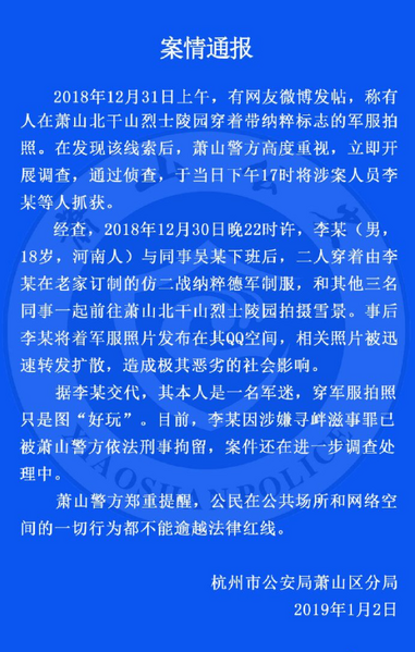 文件:杭州锦衣卫通报.png