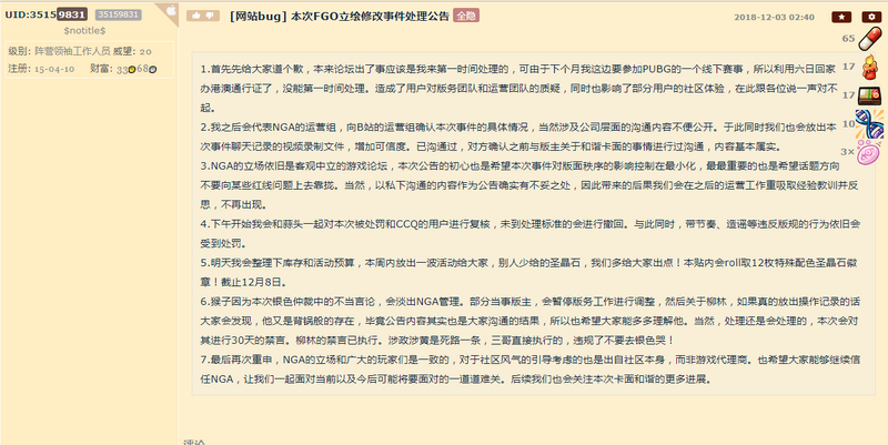 文件:本次FGO立绘修改事件处理公告.png