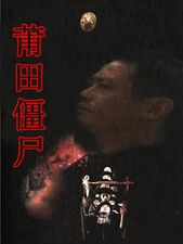 莆田僵尸