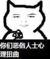 心里有蛆