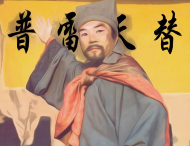 文件:替天雷普.png