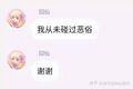 不碰恶俗