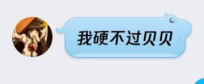 我硬不过贝贝