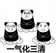 一气化三清