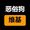 恶俗狗维基