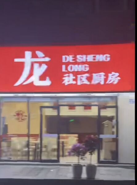 文件:周树灯餐厅1.jpg