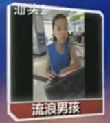 汕头流浪男孩