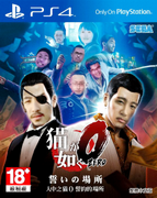 如龙0